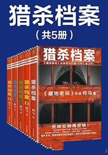 《猎杀档案》何马 全5册/本书乃是何马打磨10年心血之作