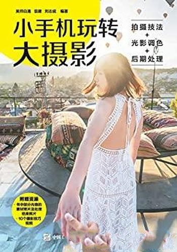 《小手机玩转大摄影》袁建/拍摄技法+光影调色+后期处理