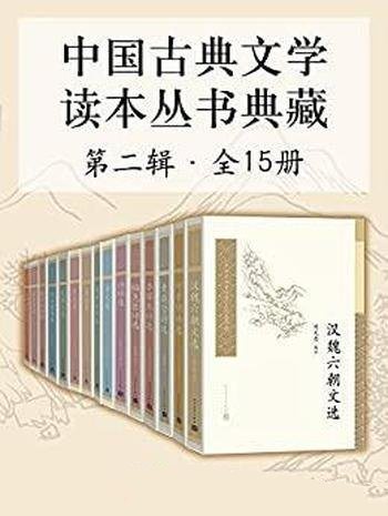 《中国古典文学读本丛书典藏》第二辑·全15册/大家校注