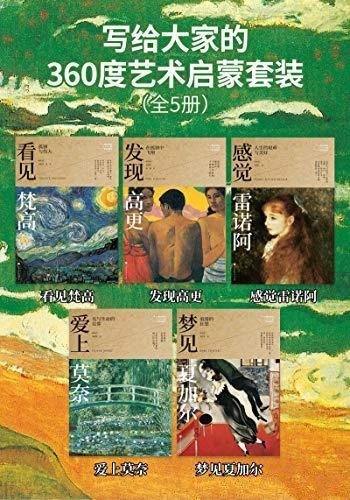 《写给大家的360度艺术启蒙书》全5册/新颖鲜活阅读经验