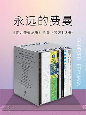 《永远的费曼：走近费曼丛书合集》共八册/百年诞辰纪念