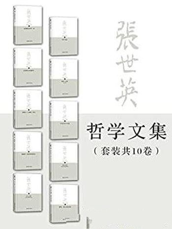 《张世英文集全集》套装共10册/乃中西哲学的融通与批判