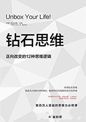 《钻石思维》托比亚斯·贝克/乃正向改变的12种思维逻辑