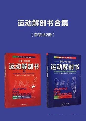 《运动解剖书合集》套装共两册/运动解剖基础运动类必备