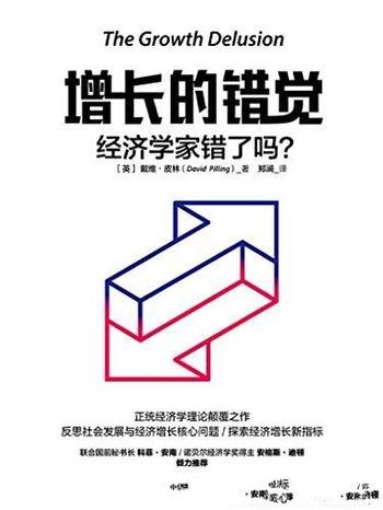 《增长的错觉：经济学家错了吗》/正统经济学理论颠覆作