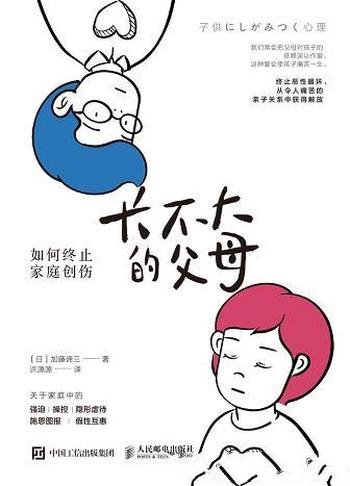 《长不大的父母：如何终止家庭创伤》加藤谛三/有效建议