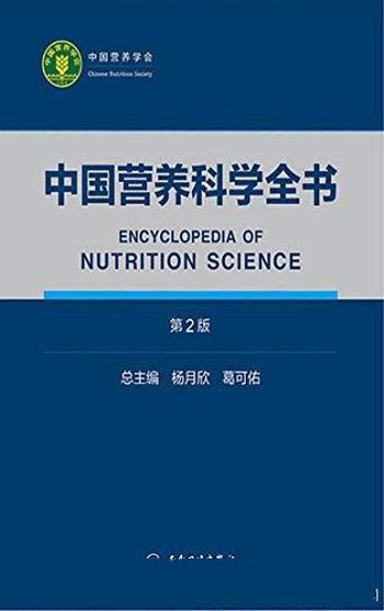 《中国营养科学全书》第2版全2册/营养科学各个领域知识