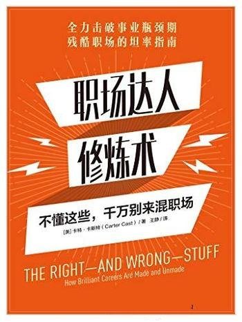 《职场达人修炼术》卡特·卡斯特/不懂这些千万别混职场