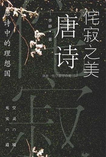 《侘寂之美：唐诗中的理想国》李静/要美美地讲给读者们