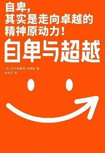 《自卑与超越》阿尔弗雷德·阿德勒/2020全新未删节珍藏