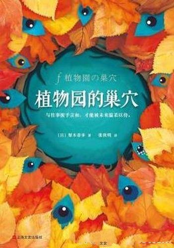 《植物园的巢穴》梨木香步/跌入大树的树洞生活步调脱轨