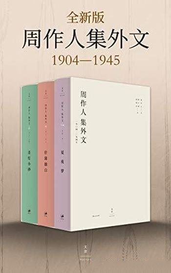 《周作人集外文：1904～1945》/搜集更完备、考订更准确