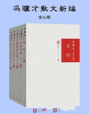 《冯骥才精编散文系列》套装五册/有味道东西奉献给读者