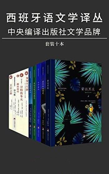 《西班牙语文学译丛》套装十册/国内首次西班牙作品引进