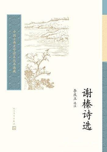 《谢榛诗选》李庆立/他是明代“后七子”领袖、布衣诗人