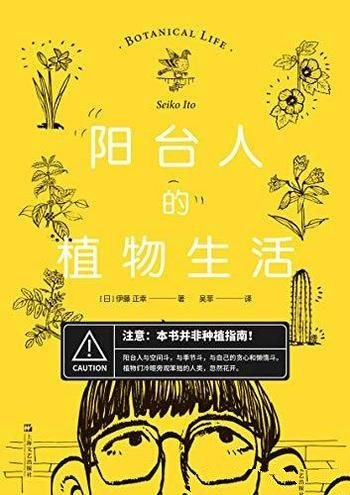 《阳台人的植物生活》伊藤正幸/充满哲学思辨和自我纠结