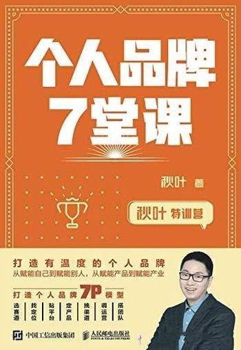 《个人品牌7堂课》秋叶/打造个人品牌 ，为你的事业赋能