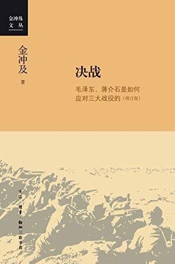 《决战》金冲及/本书内容介绍辽沈、淮海、平津三大会战