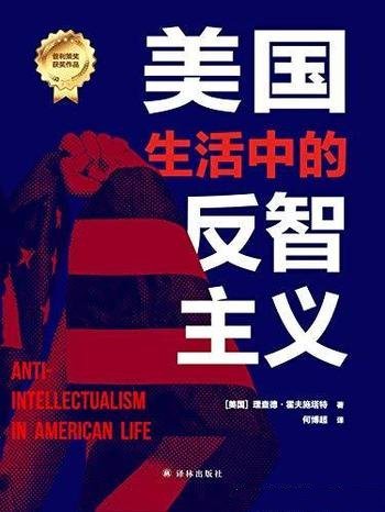 《美国生活中的反智主义》霍夫施塔特/普利策奖获奖作品