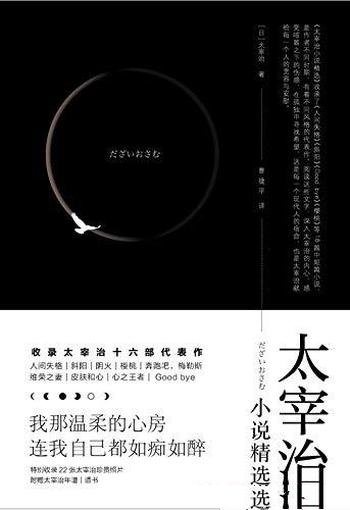 《太宰治小说精选》/附22张太宰治珍贵照片万字生平介绍