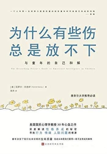 《为什么有些伤总是放不下》坎诺伊/献给被伤害过成年人