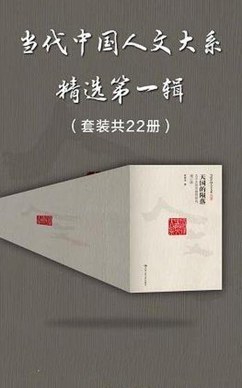 《当代中国人文大系精选》第一二辑/两辑合集套装共32册