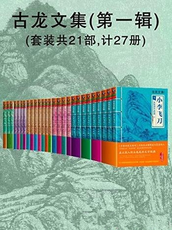 《古龙文集》第一和二辑/套装工47部共计72册·值得收藏