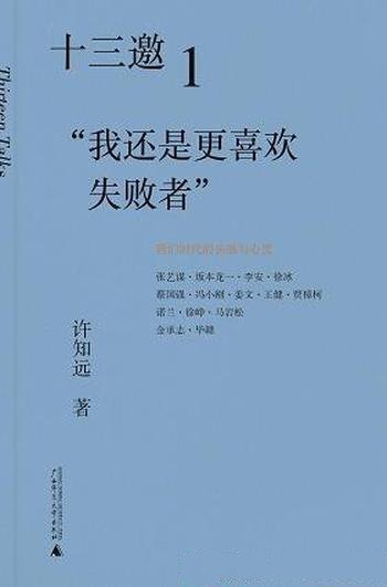 《十三邀1-4》许知远/带着访谈人物 人物背后承载的思想