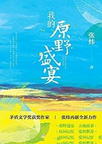 《我的原野盛宴》张炜/本书唤起你童年美好回忆的枕边书