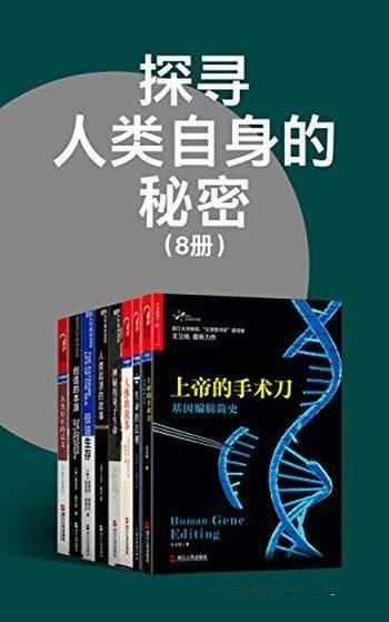 《探寻人类自身的秘密》套装八册/探寻社会进化的源动力