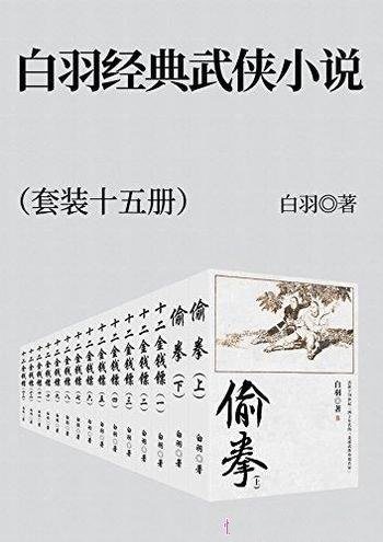 《白羽经典武侠小说》套装十五册/值得阅读收藏反复品味