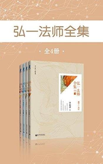 《弘一法师全集》全4册 李叔同/讲经说佛的文字他的书信