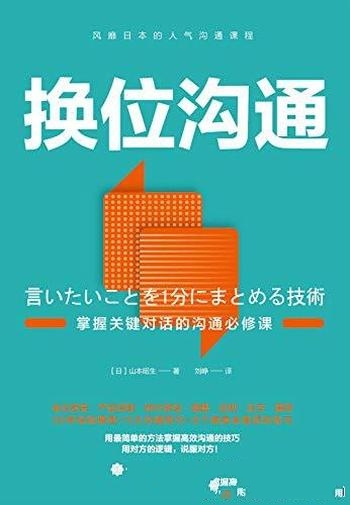 《换位沟通》山本昭生/要教你掌握关键对话的沟通必修课