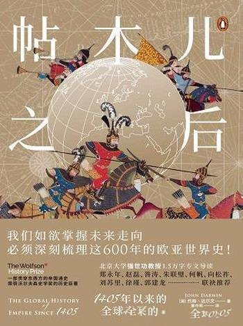 《帖木儿之后》约翰·达尔文/乃1405年以来的全球帝国史