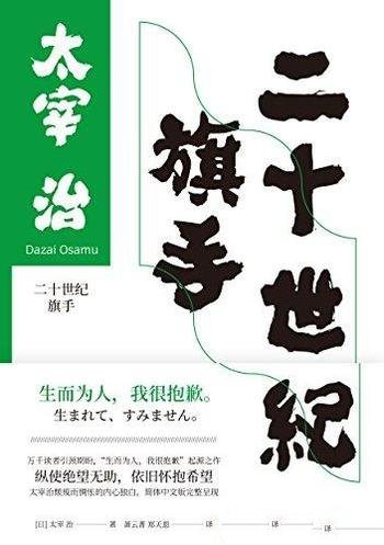 《二十世纪旗手》太宰治/大多数都是太宰治本人亲身经历