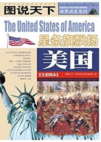 《图说天下：美国》全彩图本/两次世界大战在乱局中受益