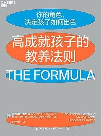 《高成就孩子的教养法则》弗格森/乃父母的高效教养宝典