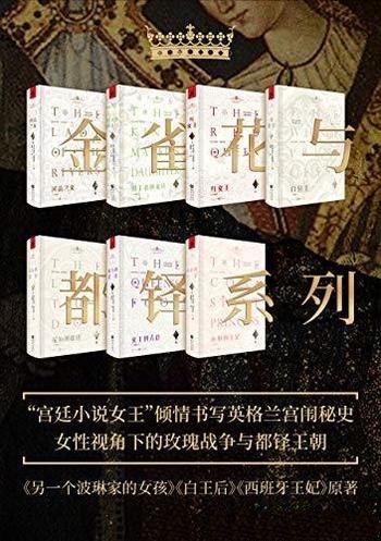 《金雀花与都铎系列》套装七册/创造女性历史小说新时代