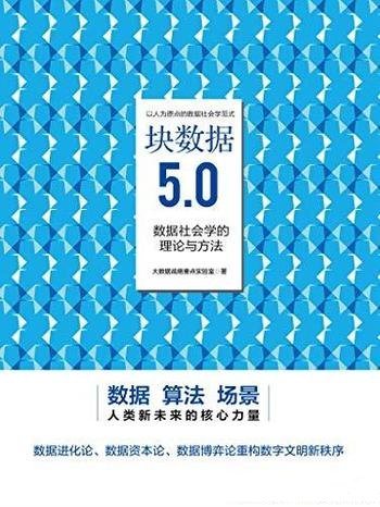 《块数据5.0：数据社会学的理论与方法》/揭示 数据规律