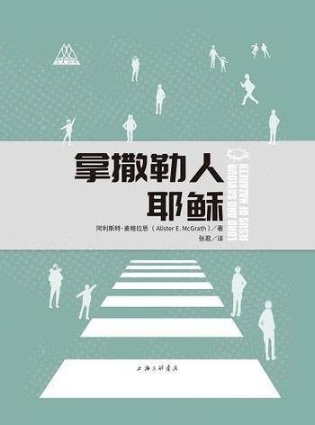 《拿撒勒人耶稣》阿利斯特·麦格拉思/耶稣的生平和工作