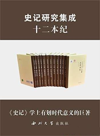 《史记研究集成·十二本纪》套装共12册/案头必备工具书