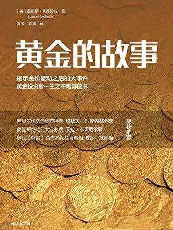 《黄金的故事》莱德贝特/黄金投资的读者有一定借鉴意义