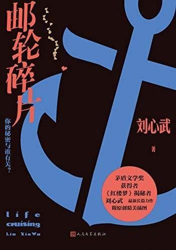 《邮轮碎片》刘心武/共同感受生命在片刻之间留下的重量