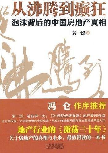 《从沸腾到癫狂》/影响房价的根源剖析房价未来十年走势