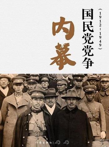 《国民党党争内幕》/介绍国民党逃台前三十年的激荡历史