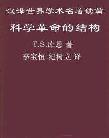 《科学革命的结构》托马斯·塞缪尔·库恩/科学哲学著作