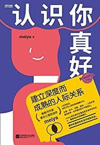 《认识你真好》MeiYa/教你如何建立深度而成熟人际关系