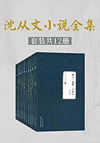 《沈从文小说全集》套装共12册/最全收录目前面世的小说