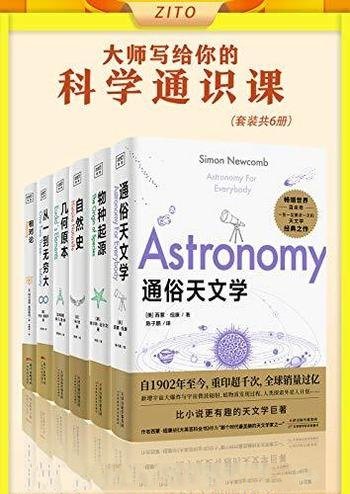 《大师写给你的科学通识课》套装六册/畅销全球百年经典