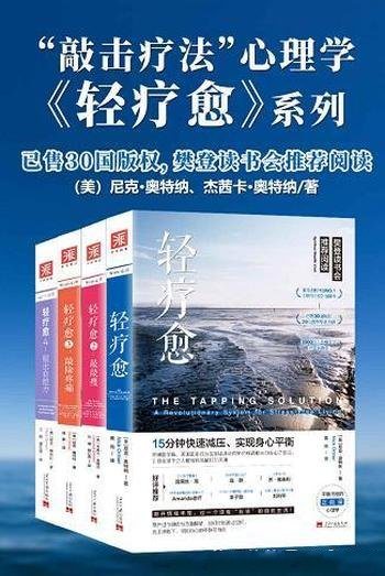 《轻疗愈系列》套装共四册/中西结合情绪释放神秘疗愈法